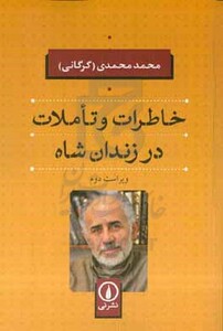 کتاب خاطرات و تاملات در زندان شاه