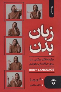 کتاب زبان بدن چگونه افکار دیگران را از روی حرکاتشان بخوانیم