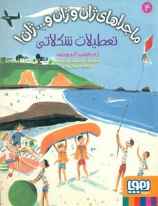 کتاب ماجراهای ژان و ژان و...ژان 4