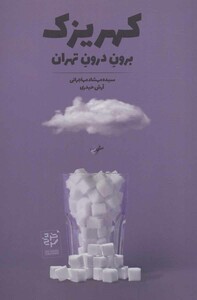 کتاب کهریزک