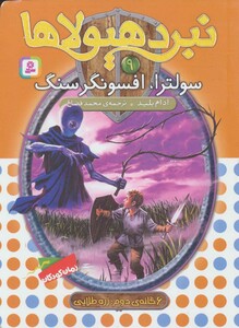 نبرد هیولاها 9