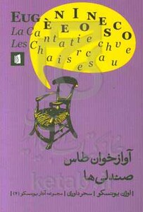 کتاب آوازخوان طاس-صندلی ها