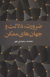 کتاب ضرورت دلالت و جهان های ممکن