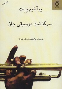 کتاب سرگذشت موسیقی جاز