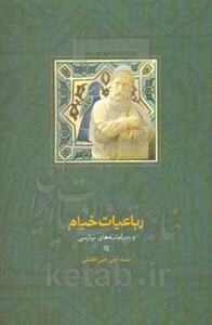 کتاب رباعیات خیام و خیامانه های پارسی