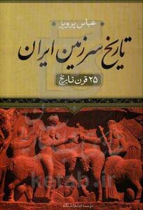 کتاب تاریخ سرزمین ایران