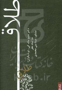 کتاب طلاق نشر قطره