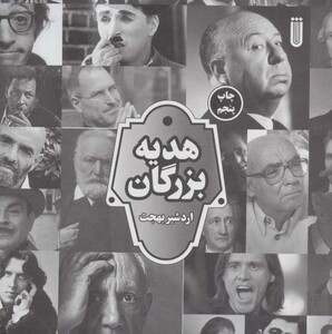 هدیه بزرگان