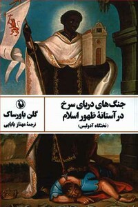 کتاب جنگ های دریای سرخ در آستانه ظهور اسلام