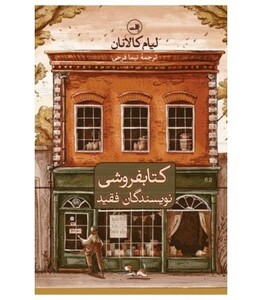کتابفروشی نویسندگان فقید