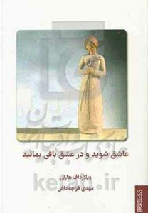 عاشق شوید و در عشق باقی بمانید