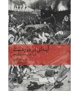 کتاب آینه ای در دوردست قرن مصیبت بار چهاردهم