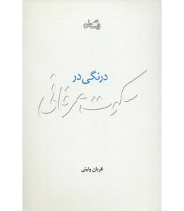 درنگی در سکوت عرفانی