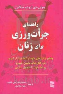 کتاب راهنمای جرات ورزی برای زنان