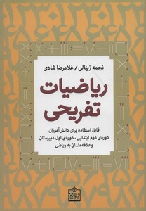 کتاب ریاضیات تفریحی