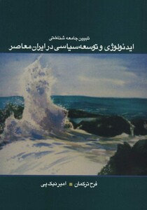 کتاب ایدئولوژی و توسعه سیاسی در ایران معاصر