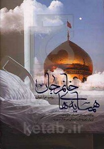 کتاب همسایه های خانم جان