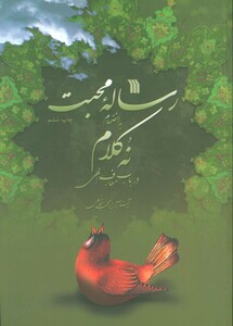 کتاب رساله محبت به انضمام 9 کلام در باب معارف الهی