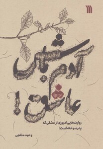 کتاب آدم باش عاشق