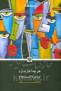 هرچه آغاز ندارد نپذیرد انجام