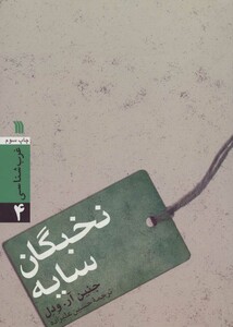 کتاب نخبگان سایه