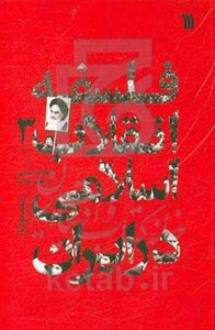 کتاب فلسفه انقلاب اسلامی در ایران 3