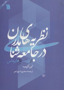 کتاب نظریه های مدرن در جامعه شناسی