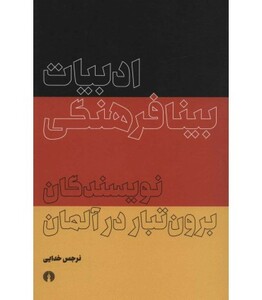 کتاب ادبیات بینافرهنگی برون تبار در آلمان