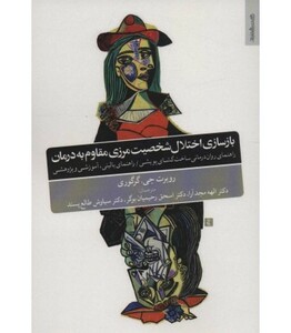 کتاب بازسازی اختلال شخصیت مرزی مقاوم به درمان