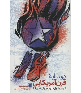 کتاب در سایه قرن آمریکایی