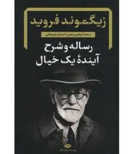 کتاب رساله و شرح آینده یک خیال