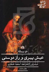 کتاب دو رساله عیش پیری و راز دوستی