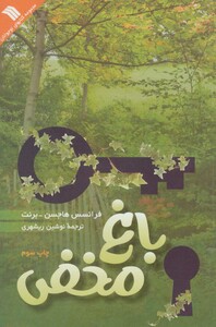 کتاب باغ مخفی نشر سروش