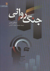 کتاب جنگ روانی نشر سروش