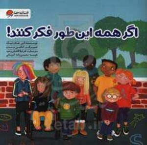 کتاب اگر همه این طور فکر کنند