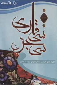 کتاب سخنگو سی جزء سی قاری