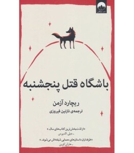 باشگاه قتل پنجشنبه نشر میلکان