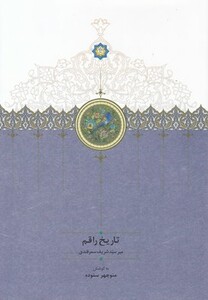 کتاب تاریخ راقم
