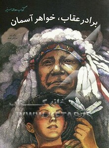 کتاب برادر عقاب خواهر آسمان