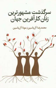 سرگذشت مشهورترین زنان کارآفرین جهان