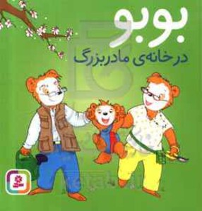 بوبو در خانه مادربزرگ