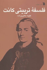 کتاب فلسفه تربیتی کانت