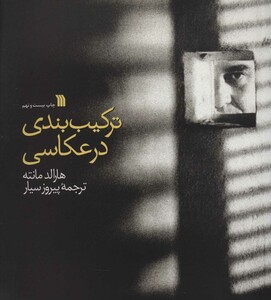 کتاب ترکیب بندی در عکاسی نشر سروش