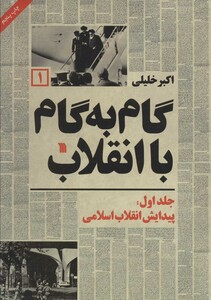 کتاب گام به گام با انقلاب 1