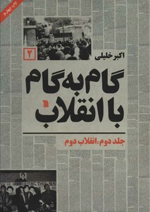 کتاب گام به گام با انقلاب 2