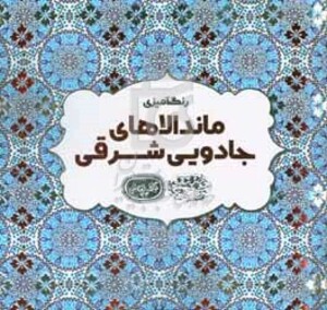 کتاب رنگ آمیزی ماندالاهای جادویی شرقی