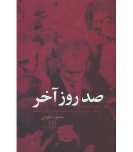 کتاب صد روز آخر