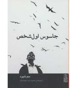 کتاب جاسوس اول شخص نشر برج