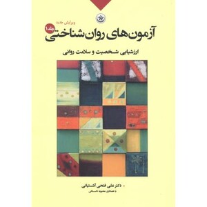 کتاب آزمون های روان شناختی1