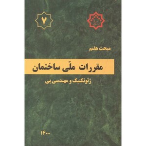 کتاب مقررات ملی ساختمان پی و پی سازی